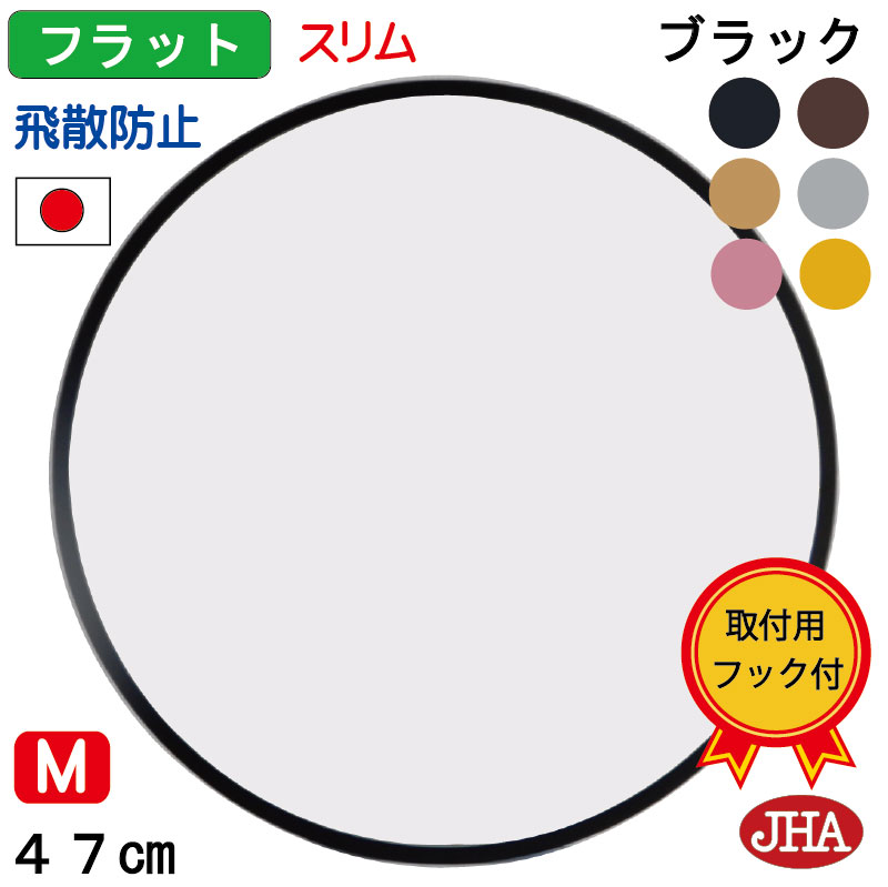【引き換え証あり】JHA 鏡 飾りつけ 丸 今めかしい 丸鏡 丸い・円い 鏡鑑 飾りつけ鏡 飾りつけ鏡鑑 丸鏡鑑 倶楽部（今めかしい・丸鏡鑑）滑っこい＆か細い(黒いこと色）丸型 W470×H470 (M) NS-34 飛散押しとどめる まる 分かりやすい 洋服箪笥 循環 部屋の入り口 洗面所 室内用便器鏡鑑 黒 日本製