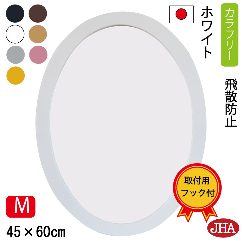 【クーポンあり】JHA 鏡 壁掛け 丸 おしゃれ 丸鏡 楕円 ミラー 壁掛け鏡 壁掛けミラー オーバル サークル（モダン・丸ミラー）カラフリー (ホワイト色）楕円 W450×H600 (M) NS-38 飛散防止 日本製 まる 北欧風 シンプル ドレッサー 円形 玄関 洗面所 トイレミラー