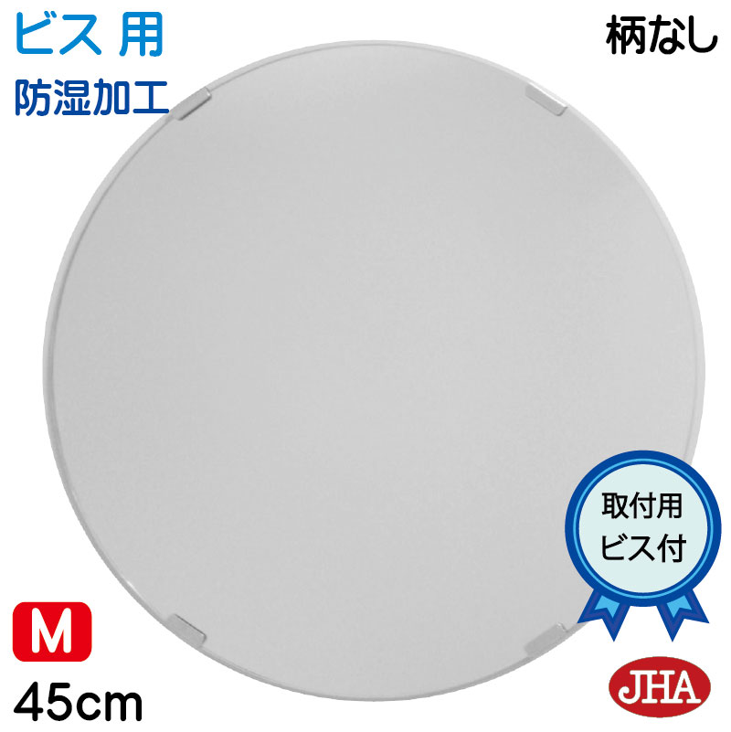 【クーポンあり】JHA 洗面所鏡 洗面台鏡 おしゃれ 丸鏡 丸い 鏡 丸 ミラー 洗面鏡 化粧鏡 サークル（インテリア風水ミラー）（デラックス） 柄なし 丸型W450×Ｈ450（通常品）（ビス用）CM-C-45Tb 防湿 まる 円形 フレームレス ノンフレーム 化粧鏡 玄関 洗面 トイレ モダン