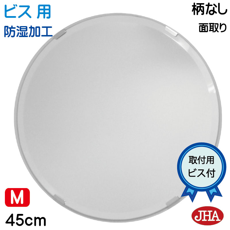 【クーポンあり】JHA 洗面所鏡 洗面台鏡 おしゃれ 丸鏡 丸い 鏡 丸 ミラー 洗面鏡 化粧鏡 サークル（インテリア風水ミラー）（デラックス）柄なし 丸型W450&times;Ｈ450（面取り：15ミリ幅）【ビス用】CM-C-45Mb 防湿 まる 円形 フレームレス ノンフレーム 玄関 トイレ シンプル｜鏡と絵画 インテリアミラー工房JHA