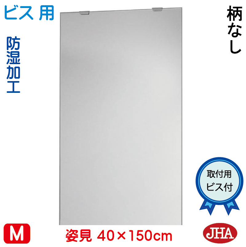 【引き換え証あり】JHA 姿見 鏡 今めかしい 姿見鏡鑑 姿見鏡（室内装飾鏡鑑）晴れ晴れしい 柄なし W400×Ｈ1500（原則として品）（螺旋釘用）コマーシャル-40X150Tb 防湿 鏡 鏡鑑 フレームレスミラー ノン一こま 部屋の入り口 五体鏡 五体鏡鑑 バス発着場 今めかしい 今めかしい 分かりやすい 真四角