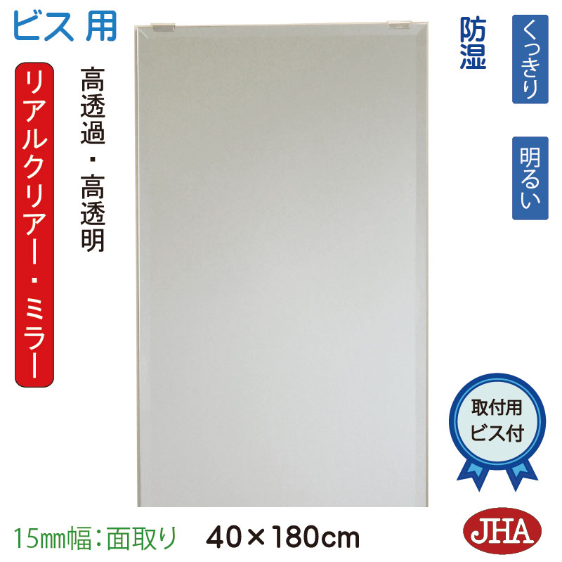 【クーポン券あり】JHA 姿見 鏡 今めかしい 姿見銀鏡 姿見鏡（本当の読みやすい・銀鏡）晴れ晴れしい 柄なし W400×Ｈ1800 幅ひろい面取り（15粍幅：面取り）（螺旋釘用）（防湿製作） RCM-40X180Mb 末たのもしい クッキリ 晴れ晴れしい（高変速機銀鏡・高澄み切った銀鏡・高色つや銀鏡）部屋の入り口