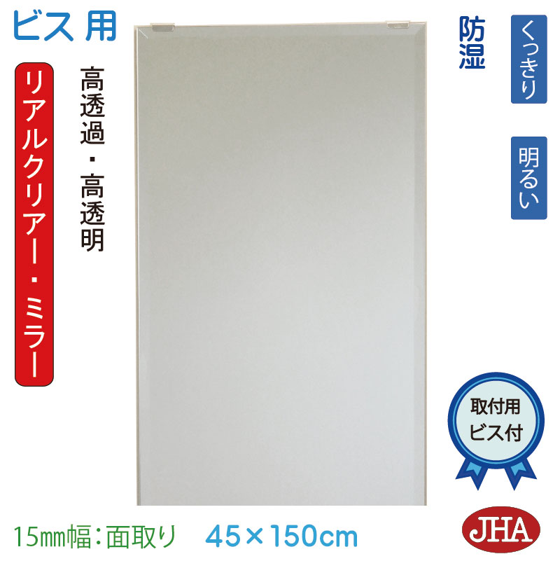 【クーポン券あり】JHA 姿見 鏡 今めかしい 姿見銀鏡 姿見鏡（本当の読みやすい・銀鏡）晴れ晴れしい 柄なし W450×Ｈ1500 幅ひろい面取り（15粍幅：面取り）（螺旋釘用）（防湿製作） RCM-45X150Mb 末たのもしい クッキリ 晴れ晴れしい（高変速機銀鏡・高澄み切った銀鏡・高色つや銀鏡）部屋の入り口
