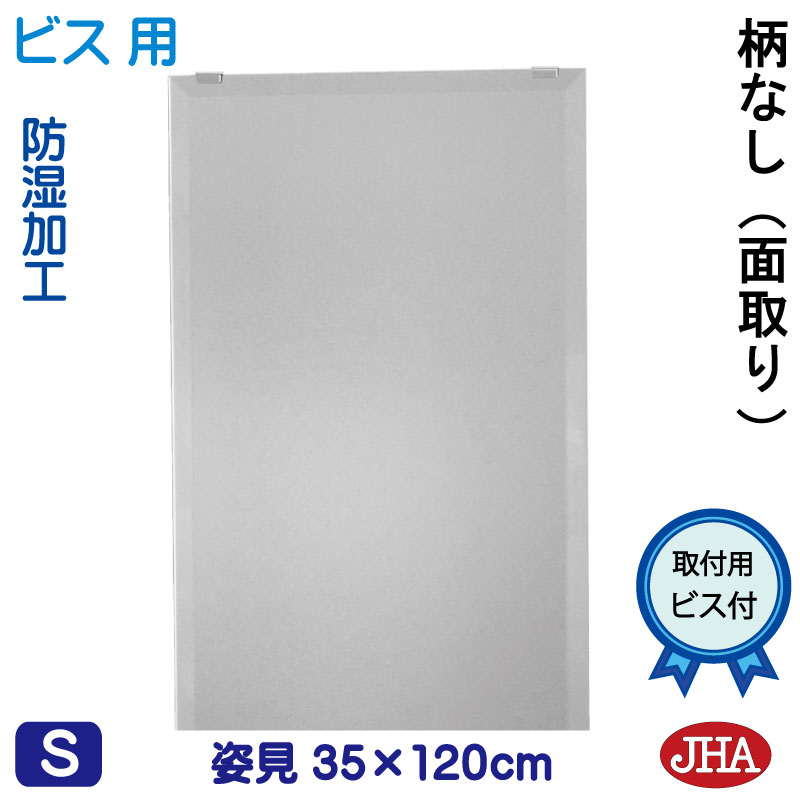 【クーポンあり】JHA 姿見ミラー 姿見鏡（インテリアミラー）デラックス 柄なし W350×Ｈ1200（面取り：15ミリ幅）(ビス用) CM-35X120Mb 鏡 ミラー フレームレスミラー ノンフレーム 玄関 全身鏡 全身ミラー おしゃれ 店舗 モダン スタイリッシュ シンプル 四角 20,757円