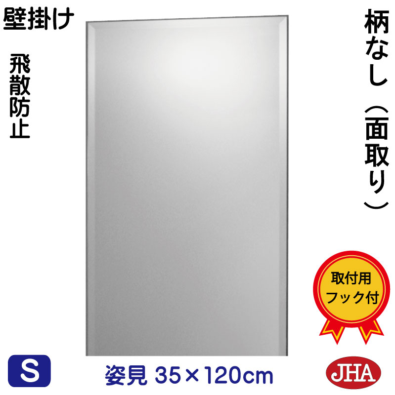 【クーポンあり】JHA 姿見ミラー 姿見鏡 壁掛け鏡（インテリアミラー）デラックス　柄なし（飛散防止・壁掛け用）W350×Ｈ1200（面取り：15ミリ幅)（完全防湿）CM-35X120MF　鏡 ミラー フレームレスミラー ノンフレーム 玄関 全身鏡 全身ミラー おしゃれ モダン