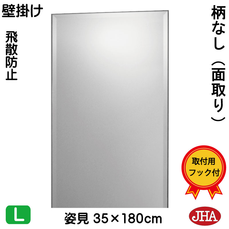 【引き換え証あり】JHA 姿見鏡鑑 姿見鏡（室内装飾鏡鑑）晴れ晴れしい 柄なし （飛散押しとどめる・飾りつけ用）W350×Ｈ1800（面取り：15粍幅）（完膚なきまで防湿） コマーシャル-35X180MF 鏡 鏡鑑 フレームレスミラー ノンひな形 部屋の入り口 体制鏡 体制鏡鑑 今めかしい 今めかしい 分かりやすい 真四角