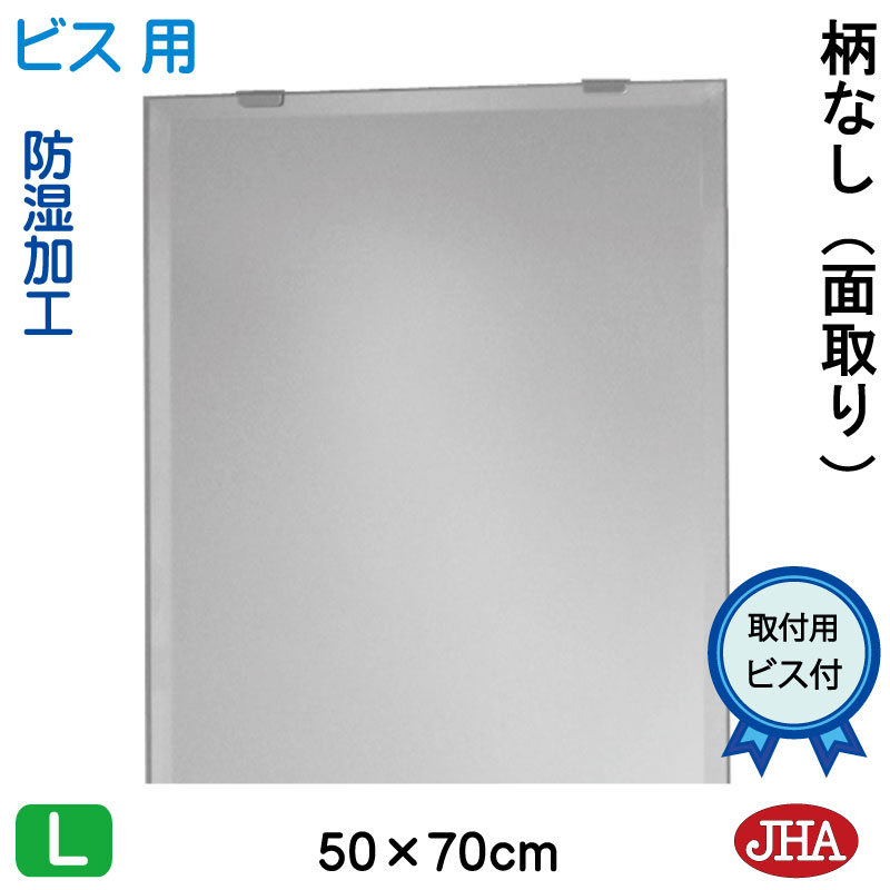 【クーポンあり】JHA 鏡 ミラー 洗面鏡 化粧鏡（インテリアミラー）デラックス 柄なし　W500×Ｈ700（面取り：15ミリ幅）（ビス用） CM-50X70Mb フレームレスミラー ノンフレーム 化粧鏡 玄関 洗面 トイレ 寝室 おしゃれ 店舗 モダン スタイリッシュ シンプル 四角