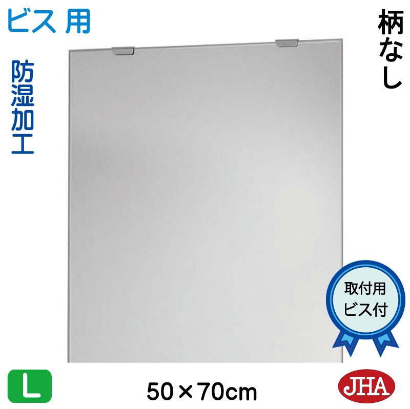 【クーポンあり】JHA 鏡 ミラー 洗面鏡 化粧鏡（インテリアミラー）デラックス 柄なし　W500&times;Ｈ700（通常品）（ビス用） CM-50X70Tb フレームレスミラー ノンフレーム 化粧鏡 玄関 洗面 トイレ 寝室 おしゃれ 店舗 モダン スタイリッシュ シンプル 四角｜鏡と絵画 インテリアミラー工房JHA