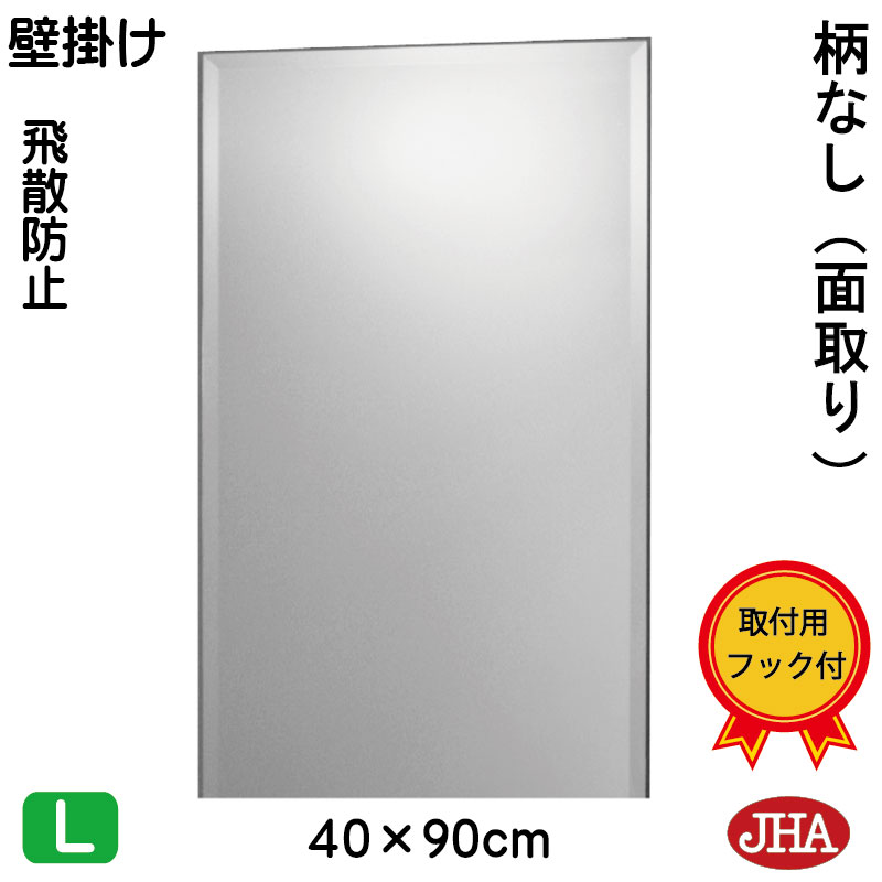 【クーポン券あり】JHA 鏡 飾りつけ 今めかしい 銀鏡 飾りつけ鏡 ウォール銀鏡（室内装飾銀鏡）晴れ晴れしい 柄なし（飛散押しとどめる・飾りつけ用）W400×Ｈ900（面取り：15粍幅）（完膚なきまで防湿）S-コマーシャル-40X90MF ひな形受け答え ノンひな形 かざり付ける鏡 部屋の入り口 洗面 室内用便器 臥し所 今めかしい バス発着場