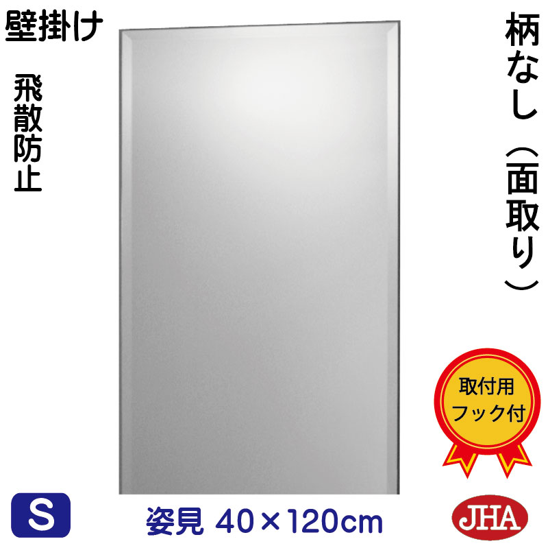 【引き換え証あり】JHA 姿見 鏡 今めかしい 姿見鏡鑑 姿見鏡 飾りつけ鏡 （室内装飾鏡鑑）晴れ晴れしい） 柄なし（飛散押しとどめる・飾りつけ用）W400×Ｈ1200（面取り：15粍幅)（完膚なきまで防湿）コマーシャル-40X120MF フレームレスミラー ノンひな形 部屋の入り口 体制鏡 体制鏡鑑 今めかしい 分かりやすい