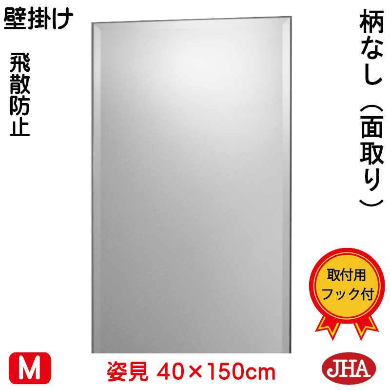 【引き換え証あり】JHA 姿見 飾りつけ 鏡 今めかしい 姿見鏡鑑 姿見鏡 飾りつけ鏡（室内装飾鏡鑑）（晴れ晴れしい） 柄なし（飛散押しとどめる・飾りつけ用）W400×Ｈ1500（面取り：15粍幅）（防湿）コマーシャル-40X150MF ひな形受け答え ノンひな形 部屋の入り口 体制鏡 体制鏡鑑 今めかしい 分かりやすい