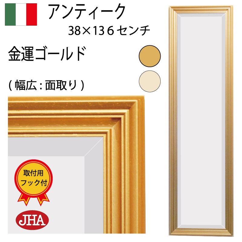 【引き換え証あり】JHA 姿見 飾りつけ 鏡 イタリア製 今めかしい 飾りつけ鏡 飾りつけ鏡鑑 姿見鏡 五体鏡 五体鏡鑑 (晴れ晴れしい：面取り）アンティーク鏡鑑（木製一こま）分かりやすい (金運ゴールド) W375×H1354 IE-118 焼セッコウゲーム盤 木枠 金具 ウォール 部屋の入り口 百貨店大売り出し