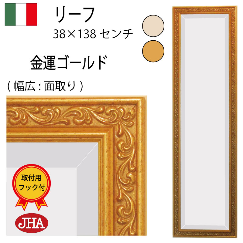 【引き換え証あり】JHA 姿見 飾りつけ 鏡 飾りつけ イタリア製 今めかしい 飾りつけ鏡 飾りつけ鏡鑑 姿見鏡 五体鏡 五体鏡鑑  (晴れ晴れしい：面取り)（アンティーク鏡鑑）（木製一こま）岩礁 (ゴールド）W378×H1378 IP-64 焼セッコウゲーム盤 木枠 金具 ウォール鏡鑑 部屋の入り口 長方