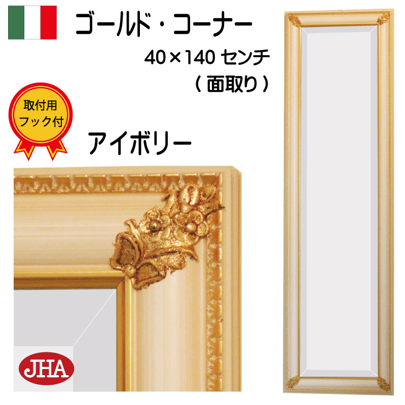 【クーポンあり】JHA 姿見 壁掛け 鏡 イタリア製 全身 おしゃれ 壁掛け鏡 壁掛けミラー 姿見鏡 全身鏡 全身ミラー (デラックス：面取り) (アンティークミラー)（木製フレーム）ゴールド・コーナー(アイボリー色）W393×H1395 IP-66 石膏ボード 木枠 金具 ウォール 玄関