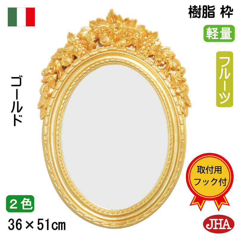 【クーポンあり】JHA 丸鏡 丸い 鏡 ミラー 壁掛け鏡 イタリア製 おしゃれ ウォール 丸ミラー オーバル サークル (アンティーク風 丸ミラー) エレガンス・フルーツ柄(ゴールド)楕円 W356×H509 II-41 石膏ボード 金具 まる 姫 円形 玄関 洗面 トイレ かわいい 軽量 レジン|鏡と絵画 インテリアミラー工房JHA