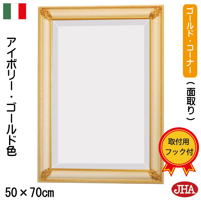 【引き換え証あり】JHA 鏡 飾りつけ イタリア製 今めかしい 飾りつけ鏡 飾りつけ鏡鑑 ウォール鏡鑑 (晴れ晴れしい：面取り) (アンティーク )（木製一こま） ゴールド・端っこ(象牙色色）(M) W495×H695 IP-8 焼セッコウゲーム盤 木枠 金具 部屋の入り口 洗面所 室内用便器 臥し所 用だんす