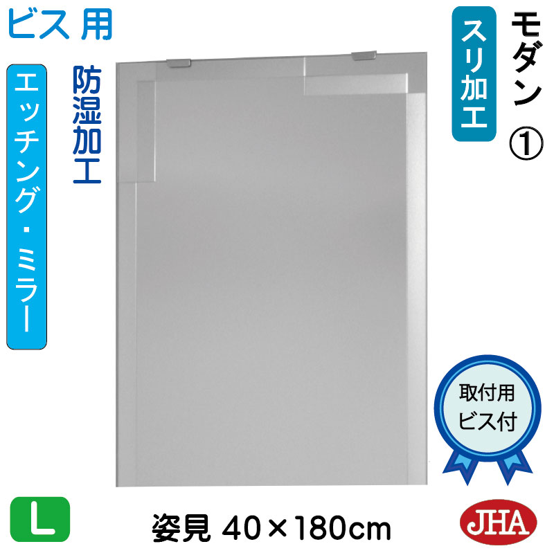 【クーポンあり】JHA 姿見 鏡 おしゃれ 姿見ミラー 姿見鏡（デザインミラー）モダン1 W400×H1800（ビス用） EM-40X180Tb-M1 防湿 鏡 ミラー フレームレスミラー ノンフレーム 玄関 全身鏡 全身ミラー 店舗 モダン スタイリッシュ シンプル エッチング 四角