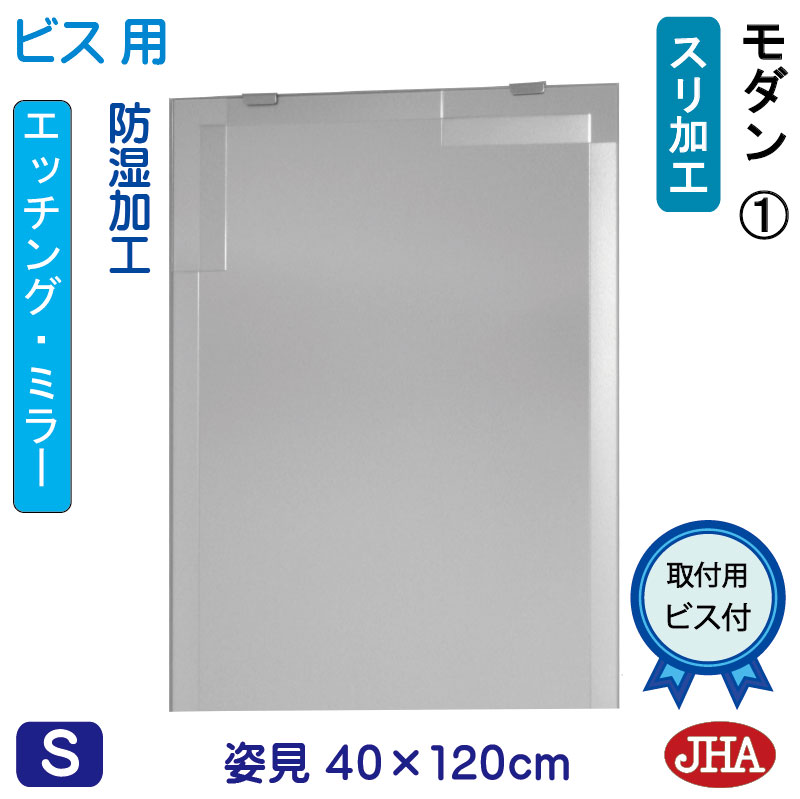 【クーポンあり】JHA 姿見 鏡 おしゃれ 姿見ミラー 姿見鏡(デザインミラー)モダン1 W400×H1200(ビス用)EM-40X120Tb-M1 防湿 鏡 ミラー フレームレスミラー ノンフレーム 玄関 全身鏡 全身ミラー 店舗 モダン スタイリッシュ シンプル 四角 エッチング|鏡と絵画 インテリアミラー工房JHA