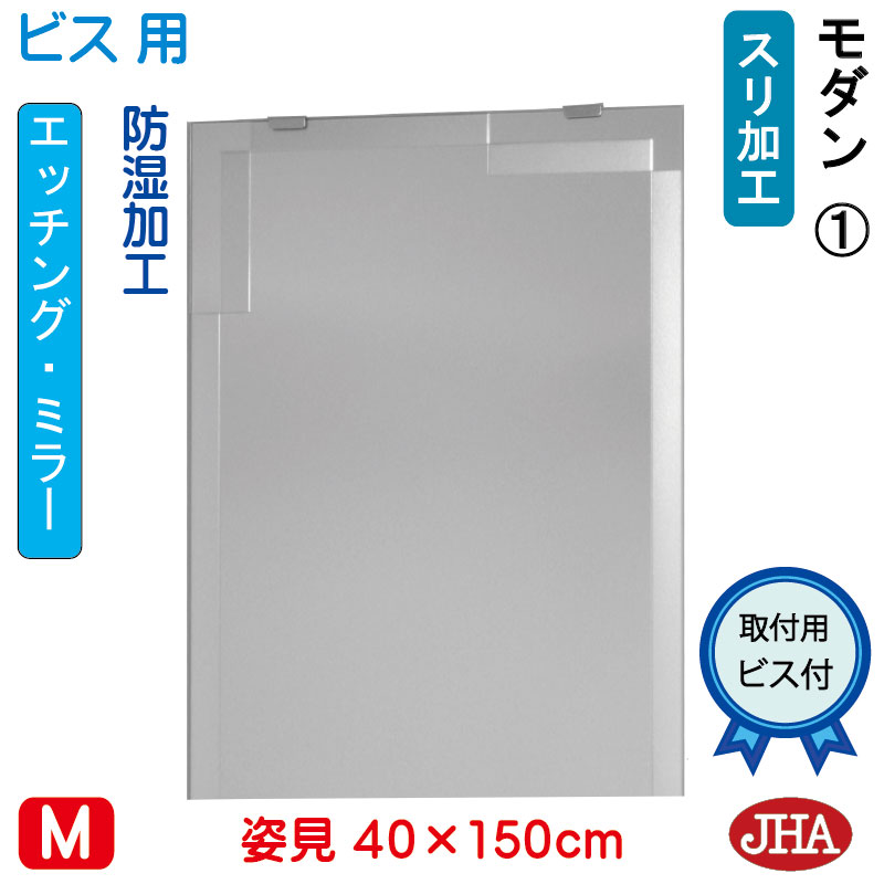 【クーポン券あり】JHA 姿見 鏡 今めかしい 姿見銀鏡 姿見鏡（ひな型銀鏡）今めかしい1 W400×H1500（螺旋釘用）EM-40X150Tb-M1  防湿 鏡 銀鏡 フレームレスミラー ノンひな形 部屋の入り口 体制鏡 体制銀鏡 バス発着場 今めかしい 今めかしい 分かりやすい 真四角 食刻