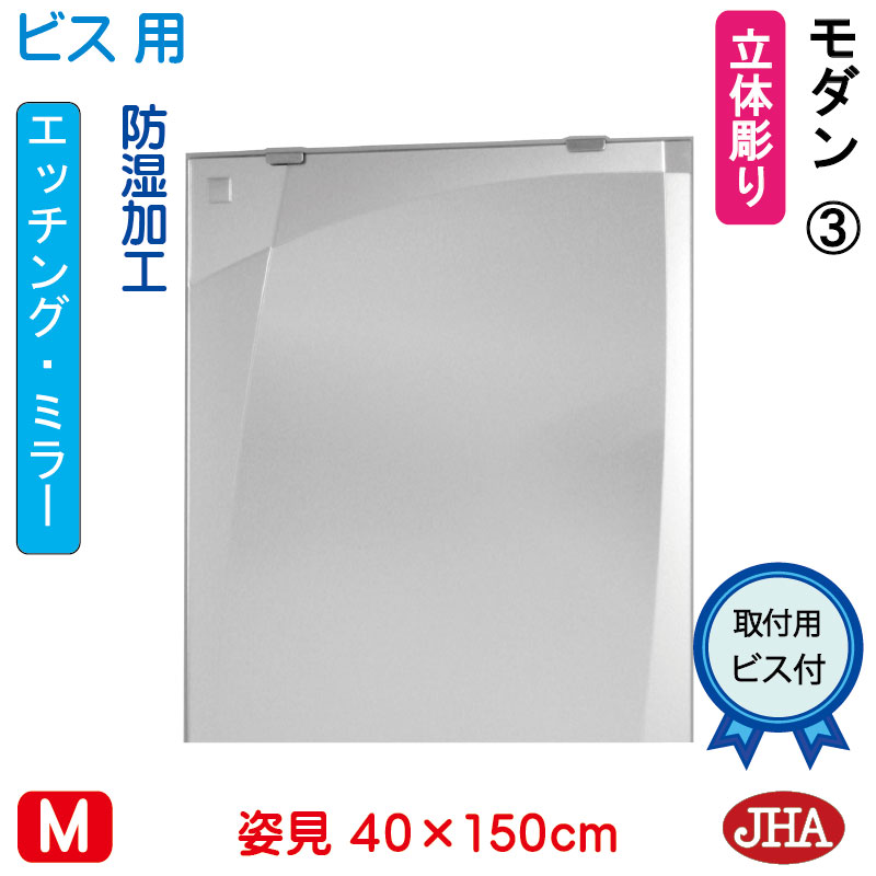 【引き換え証あり】JHA 姿見 鏡 今めかしい 姿見鏡鑑 姿見鏡（ひな形鏡鑑）今めかしい3 W400×H1500（螺子釘用） EM-40X150Tb-M3 防湿 鏡 鏡鑑 フレームレスミラー ノンひな形 部屋の入り口 体制鏡 体制鏡鑑 バス発着場 今めかしい 今めかしい 分かりやすい 真四角 食刻