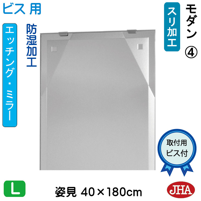 【クーポンあり】JHA 姿見 鏡 おしゃれ 姿見ミラー 姿見鏡（デザインミラー）モダン4 W400×H1800（ビス用）EM-40X180Tb-M4 防湿 鏡 ミラー フレームレスミラー ノンフレーム 玄関 全身鏡 全身ミラー 店舗 モダン スタイリッシュ シンプル エッチング 四角