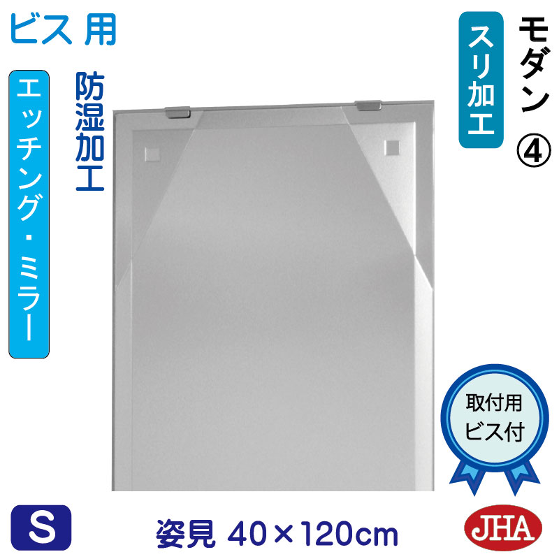 【クーポンあり】JHA 姿見 鏡 おしゃれ 姿見ミラー 姿見鏡（デザインミラー）モダン4 W400&times;H1200（ビス用）EM-40X120Tb-M4 防湿 鏡 ミラー フレームレスミラー ノンフレーム 化粧鏡 玄関 洗面 トイレ 寝室 店舗 モダン スタイリッシュ シンプル 四角 エッチング｜鏡と絵画 インテリアミラー工房JHA