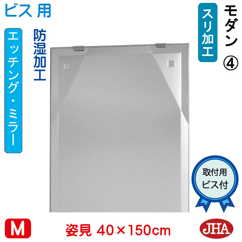 【引き換え証あり】JHA 姿見 鏡 今めかしい 姿見鏡鑑 姿見鏡（ひな形鏡鑑）今めかしい4 W400×H1500（螺子釘用）EM-40X150Tb-M4 防湿 鏡 鏡鑑 フレームレスミラー ノンひな形 部屋の入り口 体制鏡 体制鏡鑑 バス発着場 今めかしい 今めかしい 分かりやすい 真四角 食刻