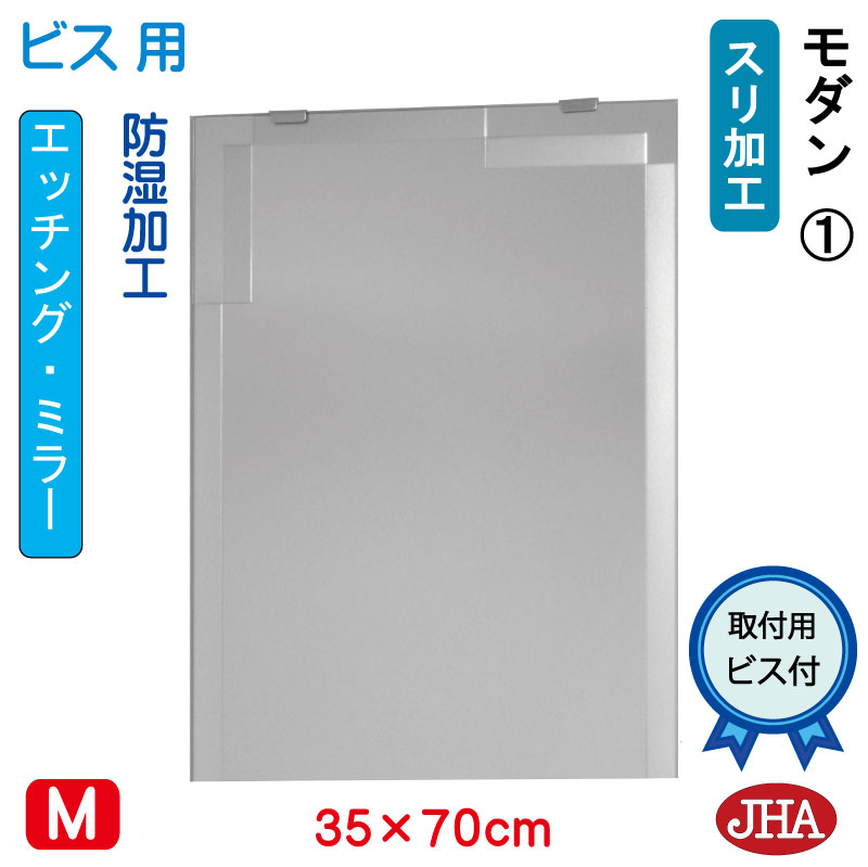 【クーポンあり】JHA 鏡 ミラー 洗面鏡 化粧鏡（デザインミラー） モダン1 W350×H700（ビス用） EM-35X70Tb-M1 フレームレスミラー ノンフレーム 玄関 洗面 トイレ 寝室 おしゃれ 店舗 モダン スタイリッシュ シンプル エッチング 四角