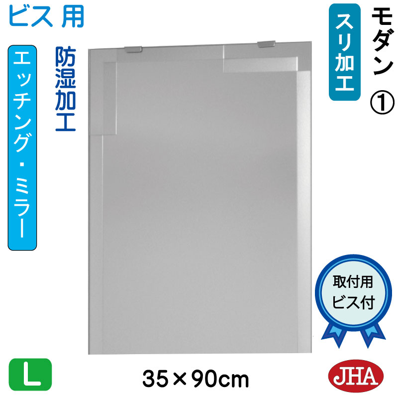 【クーポンあり】JHA 鏡 ミラー 洗面鏡 化粧鏡（デザインミラー）モダン1 W350×H900（ビス用）EM-35X90Tb-M1 フレームレスミラー ノンフレーム 玄関 洗面 トイレ 寝室 おしゃれ 店舗 モダン スタイリッシュ シンプル エッチング 四角