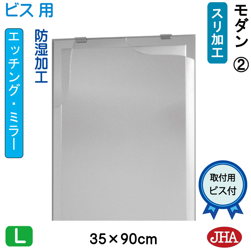 【クーポンあり】JHA 鏡 ミラー 洗面鏡 化粧鏡（デザインミラー）モダン2 W350×H900（ビス用） EM-35X90Tb-M2 フレームレスミラー ノンフレーム 玄関 洗面 トイレ 寝室 おしゃれ 店舗 モダン スタイリッシュ シンプル エッチング 四角