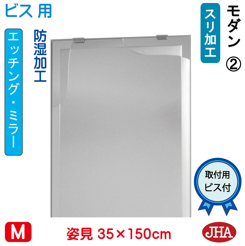 【クーポンあり】JHA 姿見ミラー 姿見鏡（デザインミラー） モダン2 W350×H1500（ビス用） EM-35X150Tb-M2 鏡 ミラー フレームレスミラー ノンフレーム 玄関 全身鏡 全身ミラー おしゃれ 店舗 モダン スタイリッシュ シンプル エッチング 四角