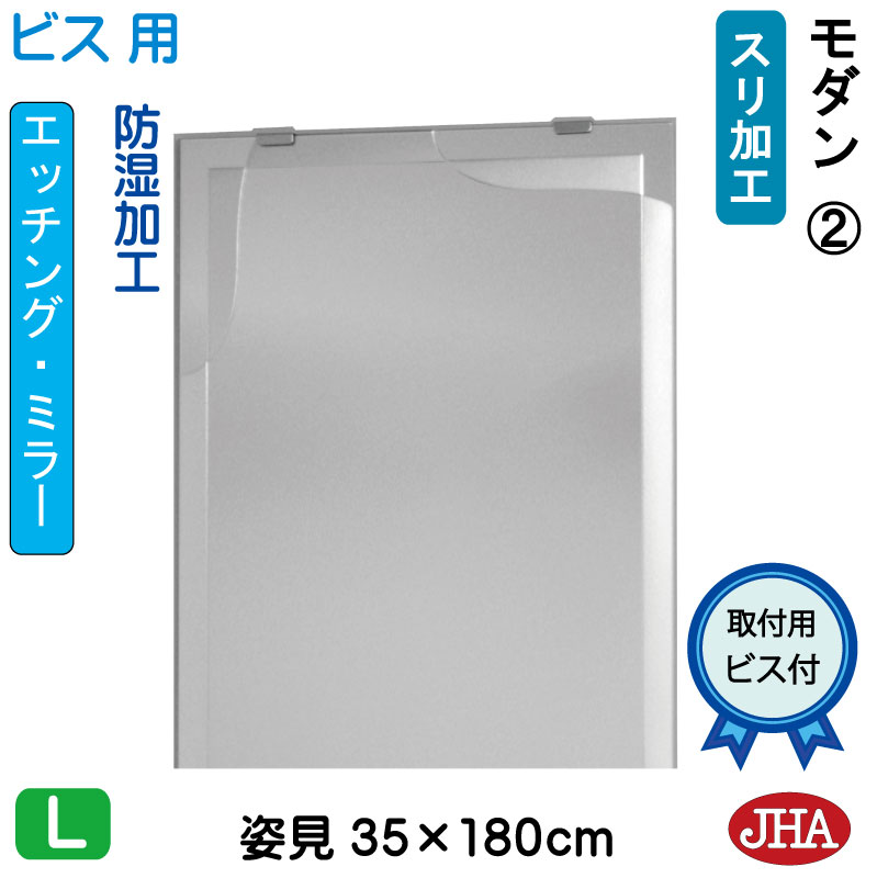【クーポンあり】JHA 姿見ミラー 姿見鏡（デザインミラー） モダン2 W350×H1800（ビス用） EM-35X180Tb-M2 鏡 ミラー フレームレスミラー ノンフレーム 玄関 全身鏡 全身ミラー おしゃれ 店舗 モダン スタイリッシュ シンプル エッチング 四角