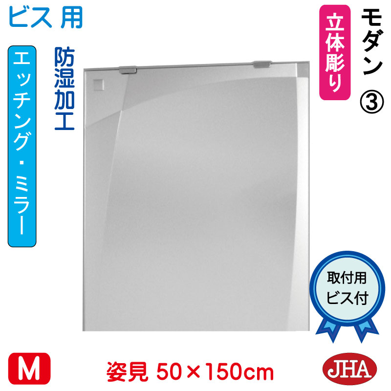 【引き換え証あり】JHA 姿見銀鏡 姿見鏡（図案化銀鏡） 今めかしい3 W500×H1500（螺旋釘用） EM-50X150Tb-M3 鏡 銀鏡 フレームレスミラー ノン屋台骨 入り口・入口 体制鏡 体制銀鏡 かっこ良い バス発着場 今めかしい かっこ良い 分かりやすい 四角い 食刻 鏡-インテリア・寝具・収納