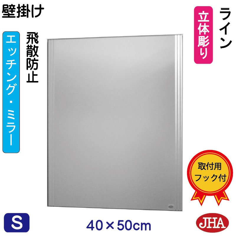 【クーポンあり】JHA 鏡 壁掛け おしゃれ ミラー 壁掛け鏡 ウォールミラー（デザインミラー） ライン （飛散防止・壁掛け用）W400&times;H500 EM-40X50TF-LN フレームレスミラー ノンフレーム 化粧鏡 玄関 洗面所 トイレ 寝室 モダン スタイリッシュ シンプル 四角 エッチング｜鏡と絵画 インテリアミラー工房JHA