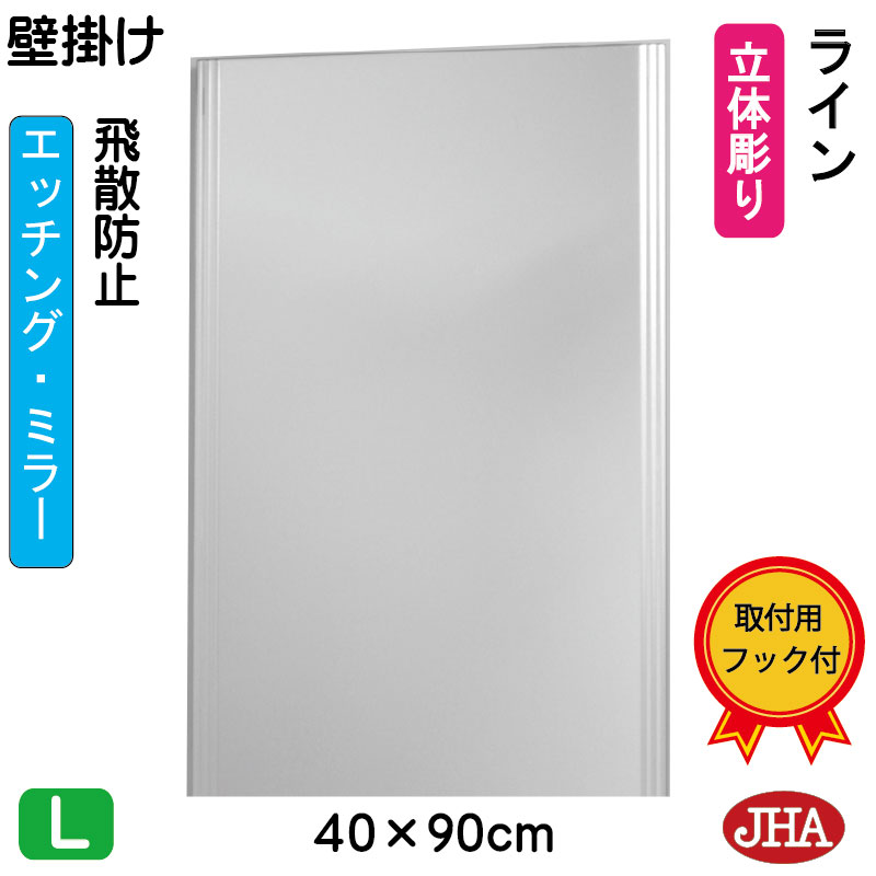【クーポン券あり】JHA 鏡 飾りつけ 今めかしい 銀鏡 飾りつけ鏡 ウォール銀鏡（ひな型銀鏡） 伝達ルート  （飛散押しとどめる・飾りつけ用）W400×H900 EM-40X90TF-LN フレームレスミラー ノンひな形 かざり付ける鏡 部屋の入り口 洗面所 室内用便器 臥し所 今めかしい 今めかしい 分かりやすい 真四角 食刻