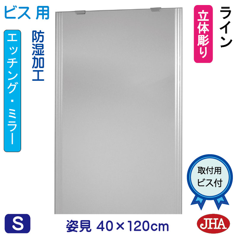 【クーポン券あり】JHA 姿見 鏡 今めかしい 姿見銀鏡 姿見鏡（ひな型銀鏡）伝達ルート W400×H1200（螺旋釘用）EM-40X120Tb-LN  防湿 鏡 銀鏡 フレームレスミラー ノンひな形 部屋の入り口 体制鏡 体制銀鏡 バス発着場 今めかしい 今めかしい 分かりやすい 真四角 食刻