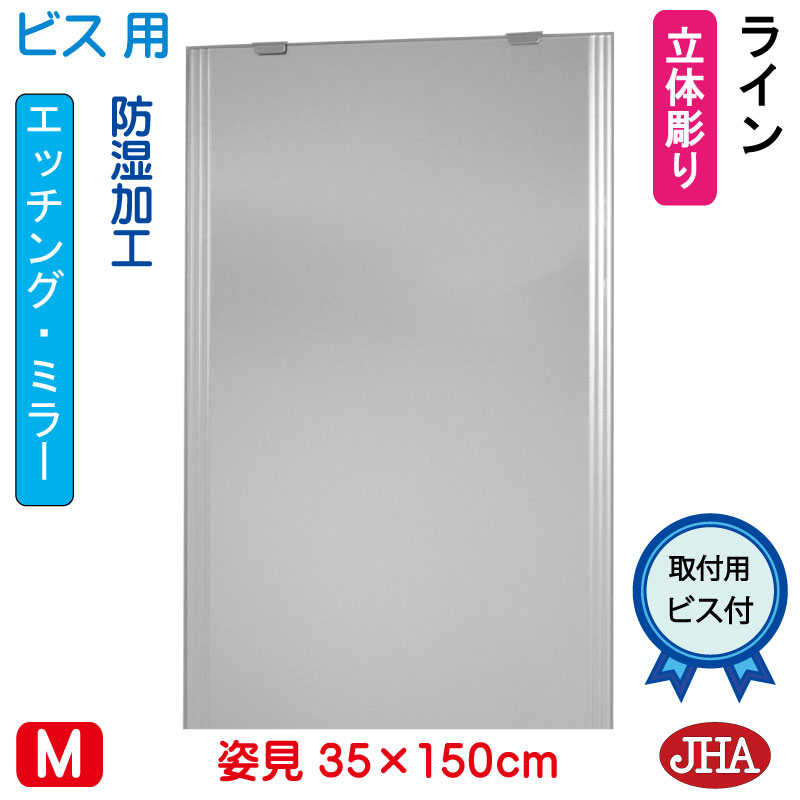 【クーポンあり】JHA 姿見 鏡 おしゃれ 姿見ミラー 姿見鏡（デザインミラー） ライン　W350×H1500（ビス用） EM-35X150Tb-LN 防湿 鏡 ミラー フレームレスミラー ノンフレーム 玄関 全身鏡 全身ミラー 店舗 モダン シンプル スタイリッシュ エッチング 四角