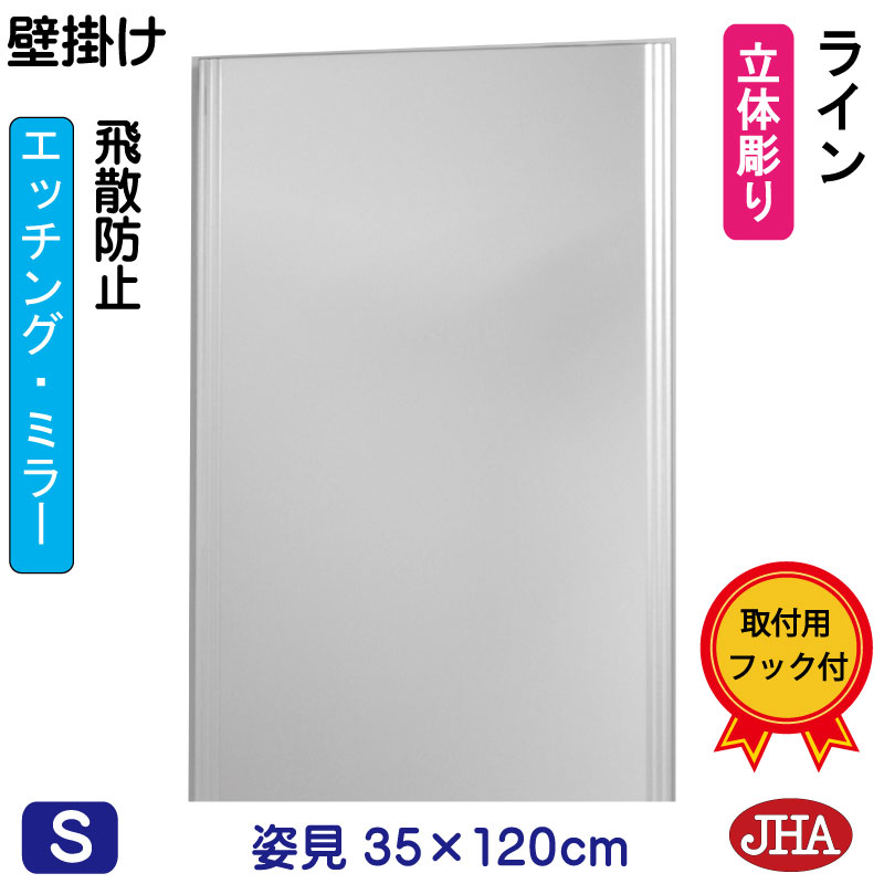 【クーポンあり】JHA 姿見ミラー 姿見鏡（デザインミラー）ライン W350&times;H1200（飛散防止・壁掛け用）（完全防湿） EM-35X120TF-LN 鏡 ミラー フレームレスミラー ノンフレーム 玄関 全身鏡 全身ミラー おしゃれ 店舗 モダン シンプル スタイリッシュ エッチング 四角｜鏡と絵画 インテリアミラー工房JHA