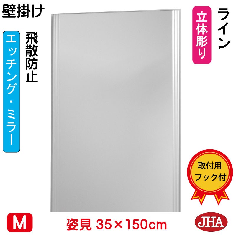 【引き換え証あり】JHA 姿見銀鏡 姿見鏡 (図案化銀鏡)  伝達ルート  W350×H1500 (飛散押しとどめる・飾り付け用) (奇麗さっぱり防湿) EM-35X150TF-LN 鏡 銀鏡 フレームレスミラー ノン屋台骨 入り口・入口 体制鏡 体制銀鏡 かっこ良い バス発着場 今めかしい 分かりやすい かっこ良い 食刻 四角い インテリア・寝具・収納-鏡