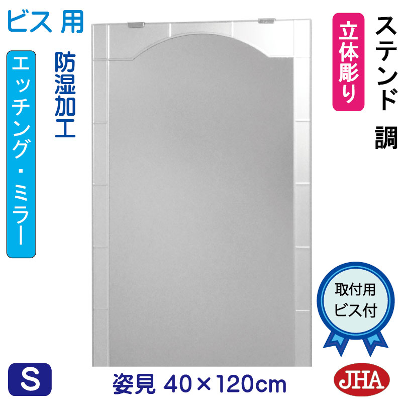 【クーポン券あり】JHA 姿見 鏡 今めかしい 姿見銀鏡 姿見鏡（ひな型銀鏡）ステンド調 W400×H1200（螺旋釘用） EM-40X120Tb-SG 防湿 鏡 銀鏡 フレームレスミラー ノンひな形 部屋の入り口 体制鏡 体制銀鏡 バス発着場 今めかしい 今めかしい 分かりやすい 真四角 食刻