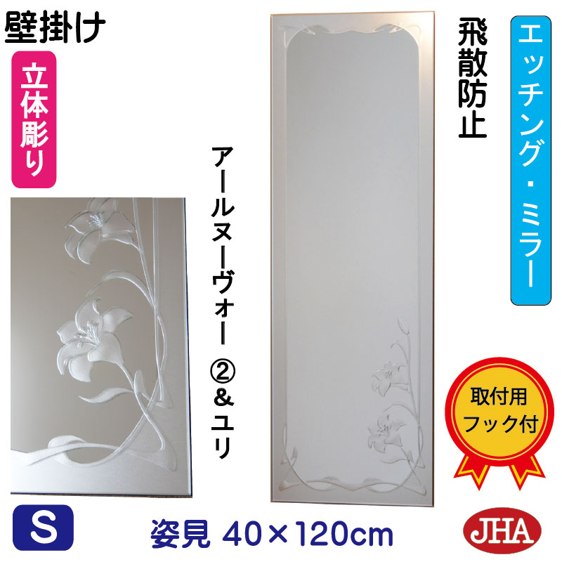 【引き換え証あり】JHA 姿見 飾りつけ 鏡 今めかしい 姿見鏡鑑（ひな形鏡鑑）(割り増し金） アールヌーヴォー２＆さ百合 W400×H1200 （飛散押しとどめる・飾りつけ用）（完膚なきまで防湿） S-EM-40X120TF-R2U ひな形受け答え ノンひな形 部屋の入り口 体制鏡 体制鏡鑑 分かりやすい 食刻 真四角