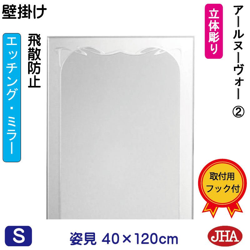 【クーポン券あり】JHA 姿見 飾り付け 鏡 格好のいい 姿見鏡鑑 姿見鏡 飾り付け鏡（考える鏡鑑） アールヌーヴォー２ W400×H1200 （飛散押しとどめる・飾り付け用） EM-40X120TF-RN2  ひな型受け答え ノンひな型 部屋の入り口 五体鏡 五体鏡鑑 今めかしい 格好のいい 食刻 雅びやか