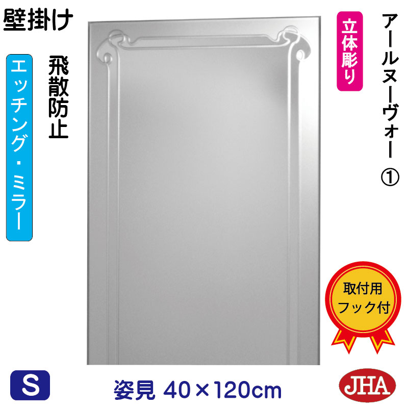 【クーポン券あり】JHA 姿見 飾り付け 鏡 格好のいい 姿見鏡鑑 姿見鏡 飾り付け鏡（絵図面鏡鑑） アールヌーヴォー１ W400×H1200 （飛散押しとどめる・飾り付け用） EM-40X120TF-RN1 フレームレスミラー ノンひな形 部屋の入り口 体制鏡 体制鏡鑑 今めかしい 今めかしい 分かりやすい 食刻 インテリア・寝具・収納-鏡-壁掛け