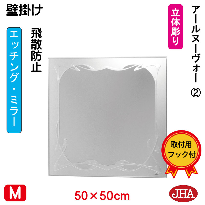 【クーポンあり】JHA 鏡 ミラー 壁掛け鏡 ウォール（デザインミラー） アールヌーヴォー２ 正方形 W500×H500 （飛散防止・壁掛け用） （完全防湿） EM-50X50TF-RN2 (フレームレスミラー ノンフレーム 化粧鏡 玄関 洗面 トイレ 寝室 おしゃれ シンプル エッチング 四角