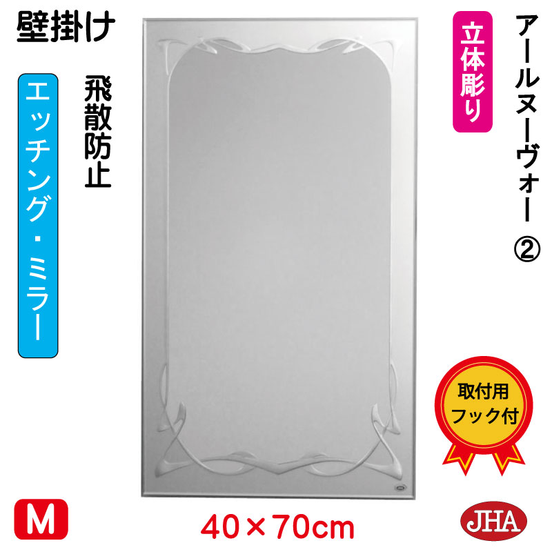 【クーポン券あり】JHA 鏡 飾りつけ 今めかしい ウォール銀鏡（ひな型銀鏡） アールヌーヴォー２ W400×H700 （飛散押しとどめる・飾りつけ用）S-EM-40X70TF-RN2 フレームレスミラー ノンひな形 かざり付ける鏡 部屋の入り口 洗面所 室内用便器 臥し所 今めかしい バス発着場 今めかしい 今めかしい 食刻