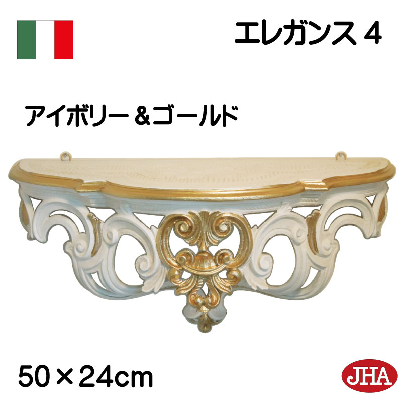 【クーポンあり】JHA イタリア製 壁飾り おしゃれ 軽量壁掛けコンソール アンティーク風コンソール エレガンス４(アイボリー＆ゴールド）IP-51　W500&times;D200&times;H235 IP-51　軽量レジン製飾り棚 ウォールシェルフ 玄関 リビング 寝室 おしゃれ 店舗 かわいい｜鏡と絵画 インテリアミラー工房JHA