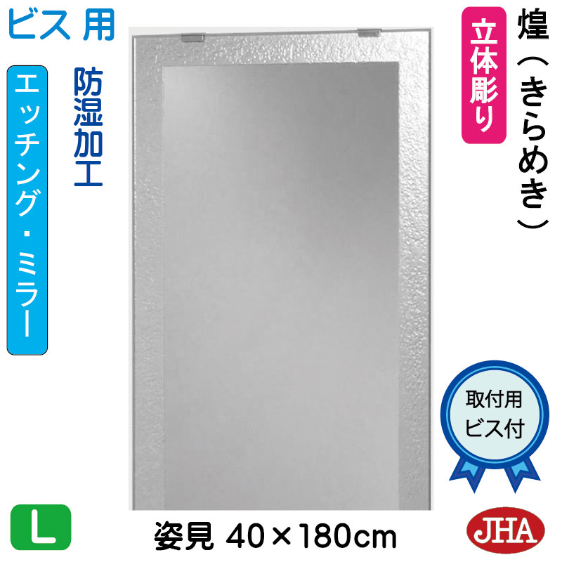 【クーポンあり】JHA 姿見 鏡 おしゃれ 姿見ミラー 姿見鏡（デザインミラー）煌（きらめき） W400×H1800（ビス用）EM-40X180Tb-KM 防湿 鏡 ミラー フレームレスミラー ノンフレーム 玄関 全身鏡 全身ミラー 店舗 モダン スタイリッシュ シンプル 四角 エッチング