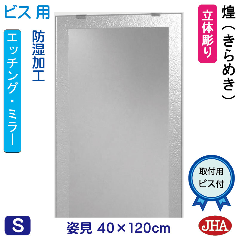 【クーポン券あり】JHA 姿見 鏡 今めかしい 姿見銀鏡 姿見鏡（ひな型銀鏡）煌（きらめき） W400×H1200（螺旋釘用）EM-40X120Tb-KM 防湿 鏡 銀鏡 フレームレスミラー ノンひな形 部屋の入り口 体制鏡 体制銀鏡 バス発着場 今めかしい 今めかしい 分かりやすい 真四角 食刻