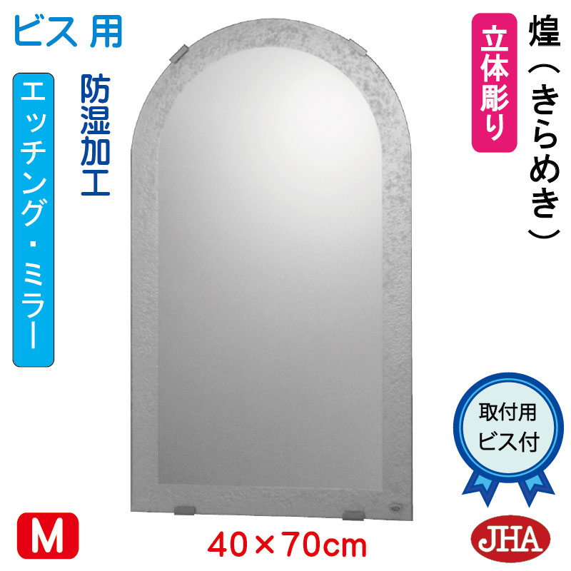 【クーポンあり】JHA アーチ 天丸 洗面所鏡 洗面台鏡 おしゃれ ミラー 洗面鏡 化粧鏡（デザインミラー） 煌（きらめき） 半円W400×H700（ビス用） ESC-40X70Tb-KM 防湿 フレームレス ノンフレーム 玄関 洗面 トイレ モダン スタイリッシュ シンプル エッチング まる 丸型 23,821円