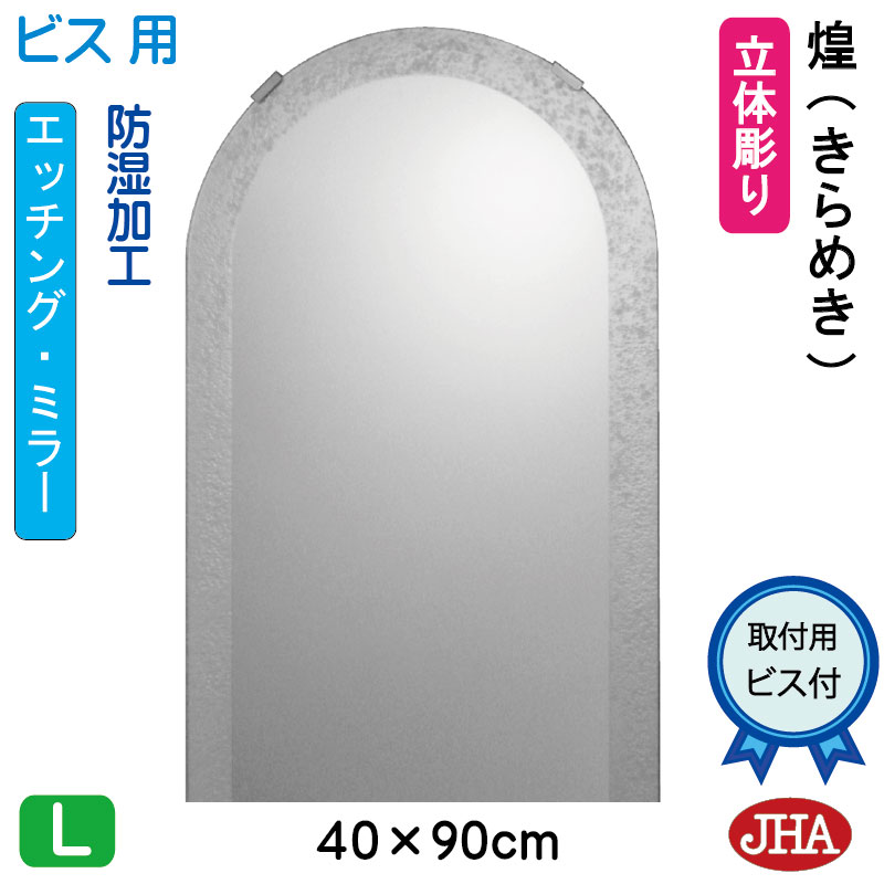 【クーポンあり】JHA アーチ 天丸 洗面所鏡 洗面台鏡 おしゃれ ミラー 洗面鏡 化粧鏡（デザインミラー） 煌（きらめき） 半円W400×H900（ビス用） ESC-40X90Tb-KM 防湿 フレームレス ノンフレーム 玄関 洗面 トイレ 寝室 モダン スタイリッシュ シンプル エッチング まる